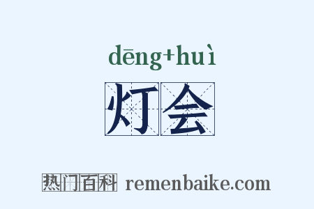 灯会是什么意思的图片